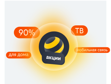 акции билайн в Ярцево